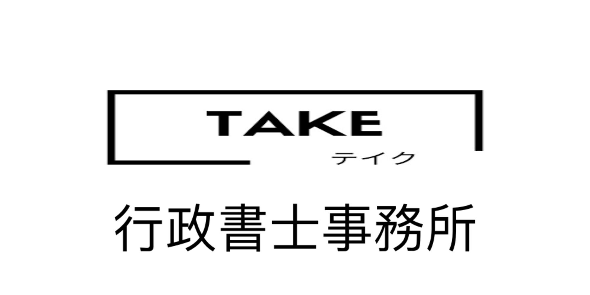 TAKE〔テイク〕行政書士事務所